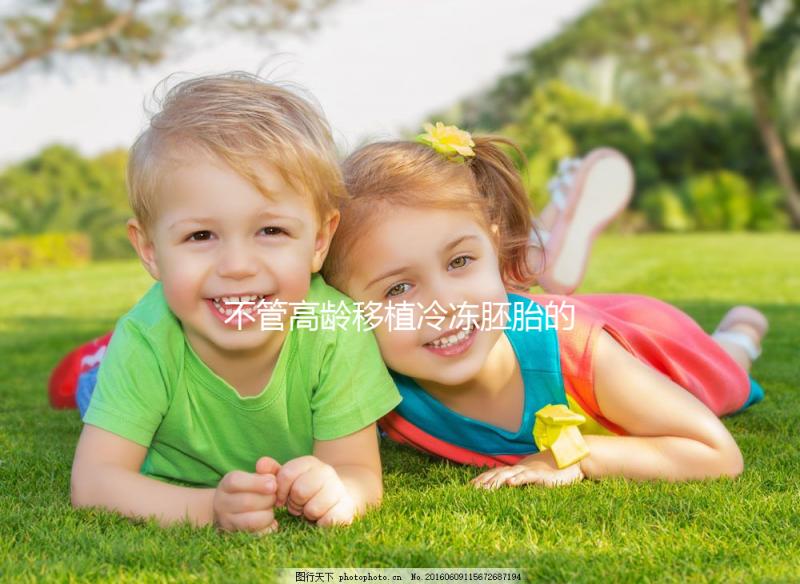 不管高齡移植冷凍胚胎的最佳時間是多久，知道如何一擊即中