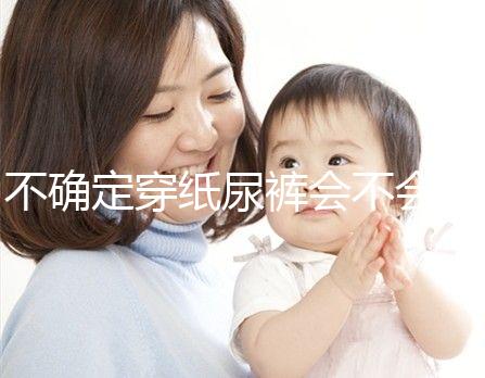 不確定穿紙尿褲會(huì)不會(huì)影響恥骨、陰莖發(fā)育,來(lái)聽(tīng)專家咋說(shuō)