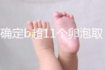 不確定b超11個卵泡取出13個異常戳，收集試管