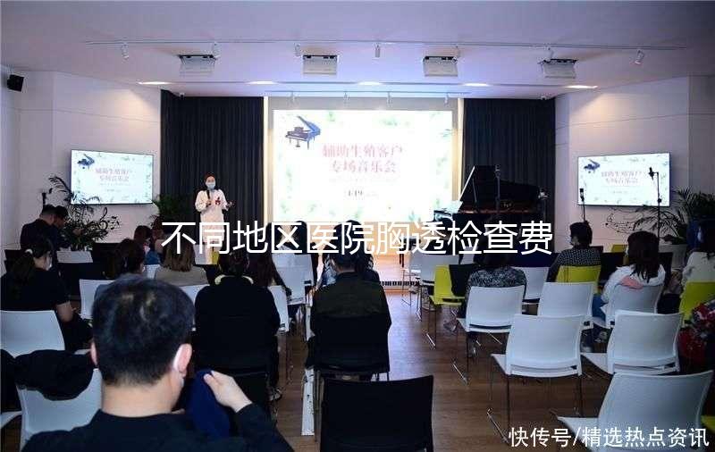 不同地區(qū)醫(yī)院胸透檢查費(fèi)用門檻低,不報銷也不用愁