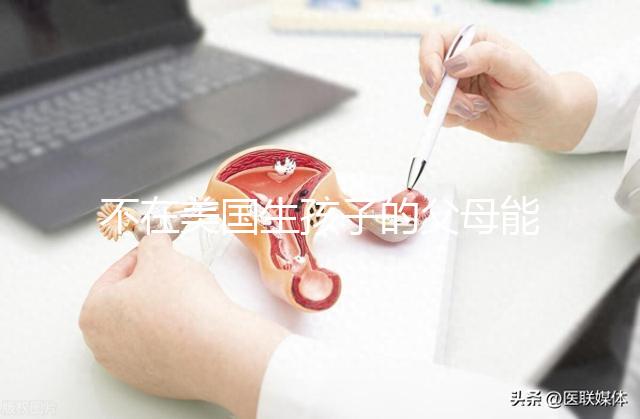 不在美國生孩子的父母能拿到綠卡嗎？我不知道這些好處