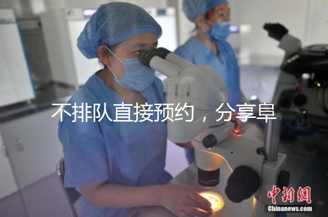 不排隊直接預(yù)約，分享阜陽瑪麗婭婦產(chǎn)醫(yī)院四維彩超攻略