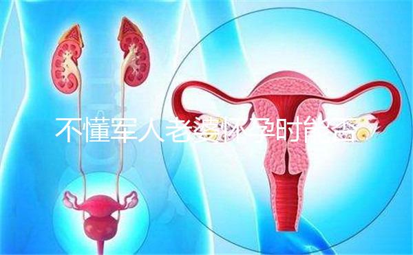 不懂軍人老婆懷孕時能否休陪護假快收藏，異地最高15天