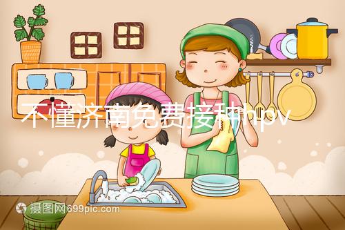 不懂濟(jì)南免費(fèi)接種hpv疫苗是幾價(jià)戳,2024怎么預(yù)約就看這