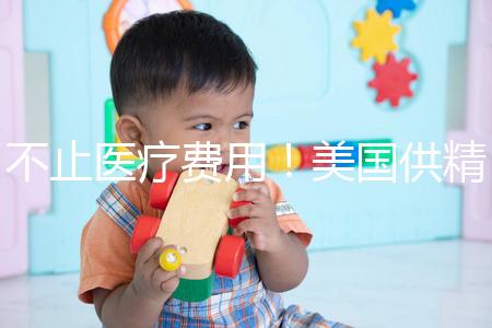 不止醫(yī)療費用！美國供精人工授精花費明細曝光