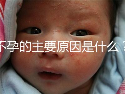 不孕的主要原因是什么?