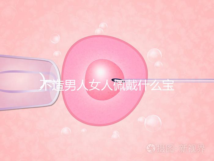 不造男人女人佩戴什么寶石求子最靈驗看這，這吊墜真的絕了