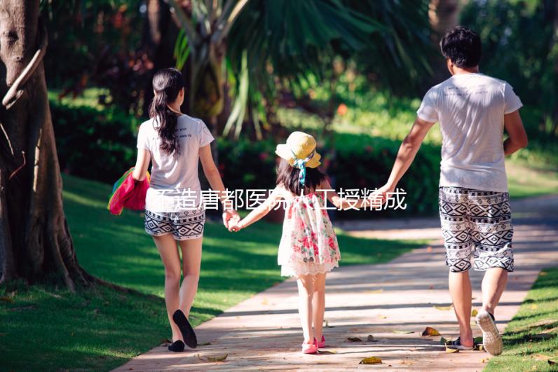 不造唐都醫(yī)院人工授精成功率?真實(shí)案例告知你答案