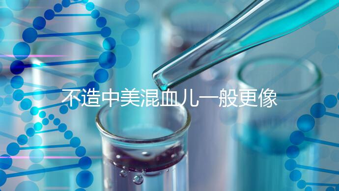 不造中美混血兒一般更像哪個國家的快速觀光，黑發也正常