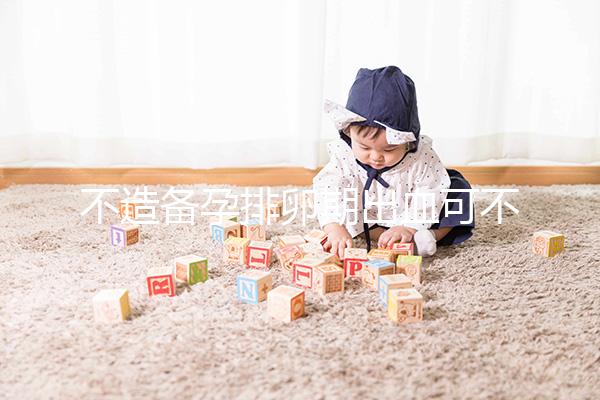 不造備孕排卵期出血可不可以吃黑豆？促排、補血不要錯過