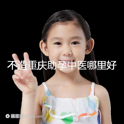 不造重慶助孕中醫(yī)哪里好來瞧,看看2024專家排名立馬get