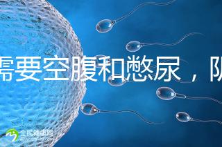 不需要空腹和憋尿，陰超檢查前后4大注意事項要搞清