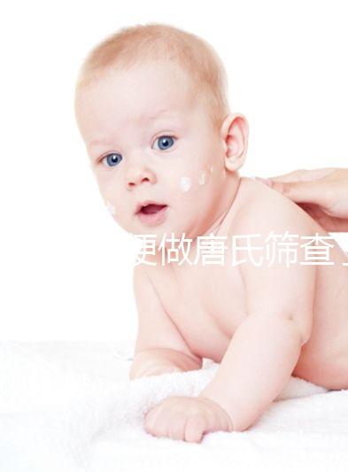 不要再隨便做唐氏篩查了，新疆費用不超兩千八