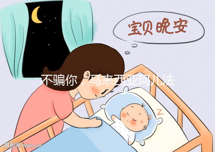 不騙你,馬來西亞阿兒法醫(yī)院試管嬰兒成功率真的高達(dá)72%