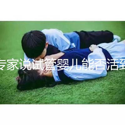 專家說(shuō)試管嬰兒能否活到50歲是真是假