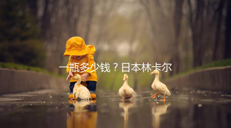 一瓶多少錢？日本林卡爾購買價格全網對比