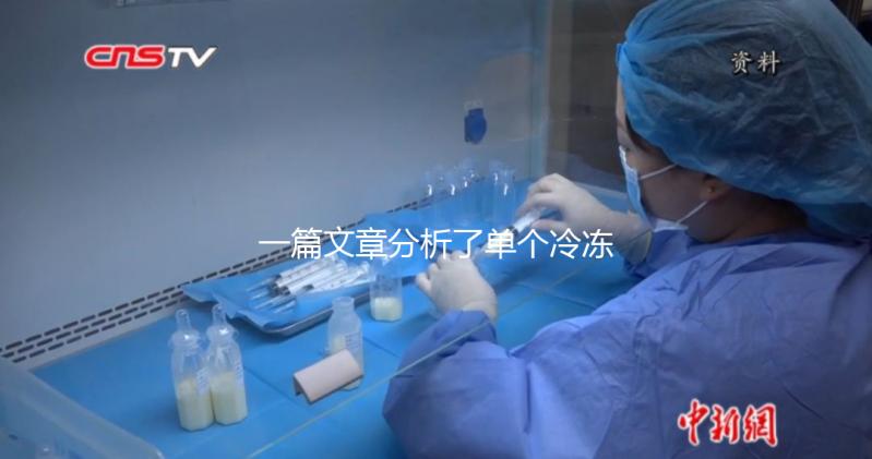 一篇文章分析了單個(gè)冷凍胚胎的成功恢復(fù)需要多少錢,專家們幫助你總結(jié)了
