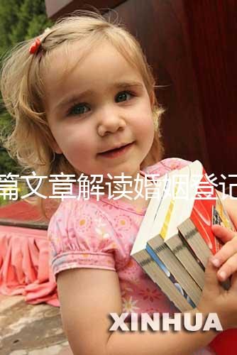 一篇文章解讀婚姻登記是否需要婚前檢查，先婚前檢查還是先領證盡早了解