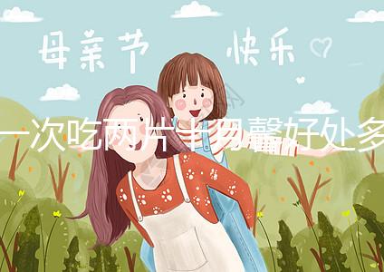 一次吃兩片十月馨好處多，促進卵泡發育、調理卵巢還有…