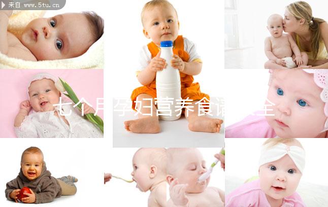 七個(gè)月孕婦營(yíng)養(yǎng)食譜大全一覽,孕期每周飲食安排妥當(dāng)