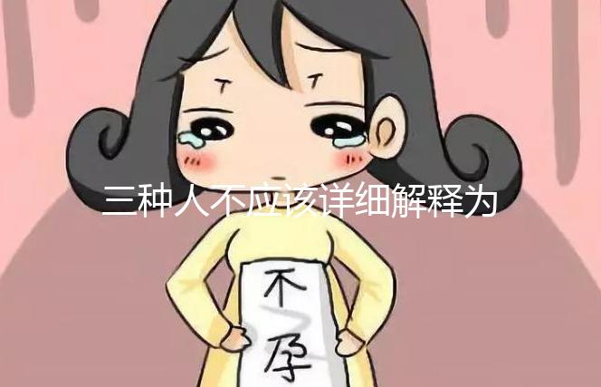 三種人不應該詳細解釋為什么吃奧利司他看完適應癥有哪些？