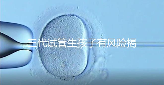 三代試管生孩子有風(fēng)險(xiǎn)揭秘嗎？嬰兒會(huì)有問題嗎？
