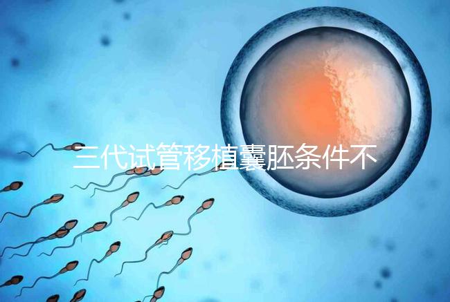 三代試管移植囊胚條件不少，非這4類人群請別亂用