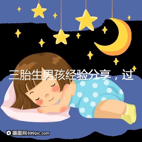 三胎生男孩經驗分享，過來人總結的七大方法別還不知道