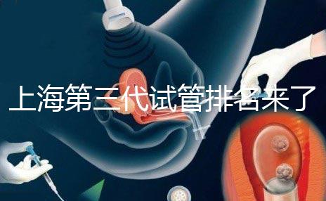 上海第三代試管排名來(lái)了,不知道哪家醫(yī)院好這里看推薦!