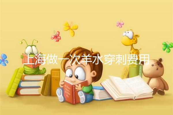 上海做一次羊水穿刺費用真不貴,內(nèi)含醫(yī)保、新農(nóng)合報銷流程