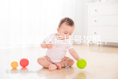 上海集愛(ài)醫(yī)院掛號(hào)攻略,幫你在家也能到官網(wǎng)預(yù)約!