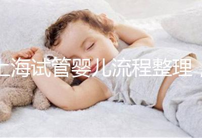 上海試管嬰兒流程整理,這5大助孕步驟不能少(附時間節(jié)點)