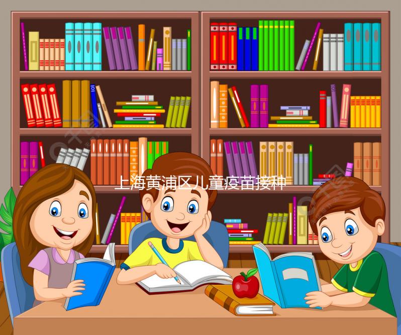 上海黃浦區兒童疫苗接種本遺失別木著，快找時間補上