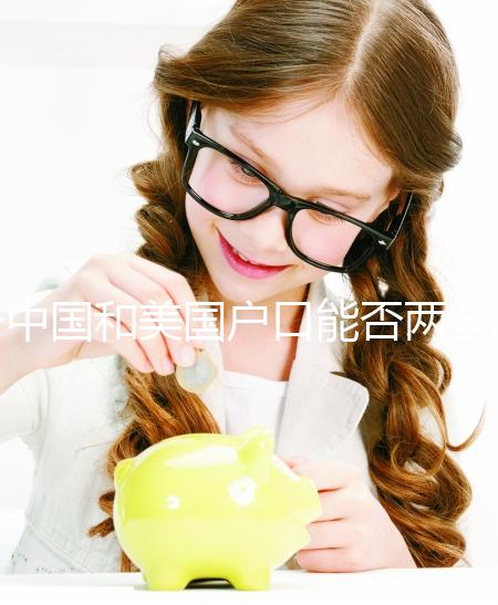 中國和美國戶口能否兩全？寶寶上戶口全攻略了解一下