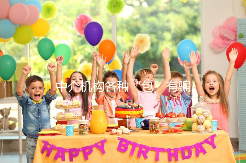 中介機(jī)構(gòu)各種“包”有騙局!美國(guó)SDFC醫(yī)院試管生男孩有前提