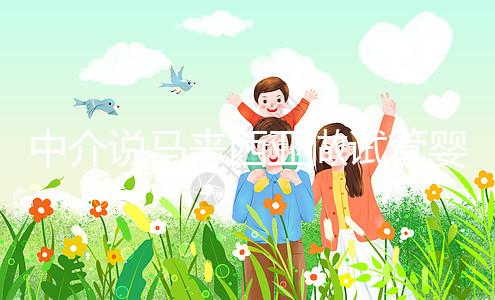 中介說馬來西亞做試管嬰兒不要結婚證？真相其實是...