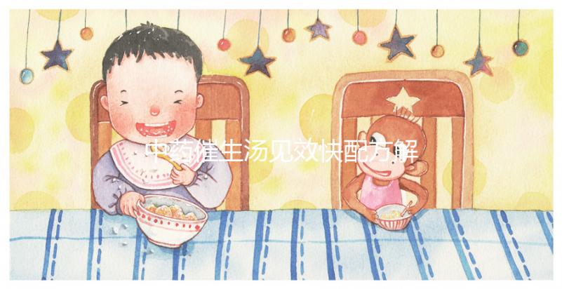 中藥催生湯見效快配方解析,怪不得當(dāng)歸川芎吃多久都不生效