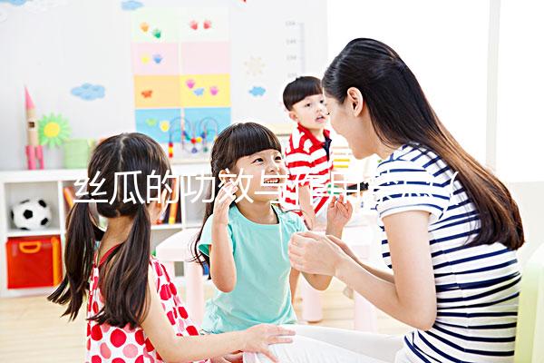 絲瓜的功效與作用禁忌(絲瓜的功效與作用禁忌苦瓜怎樣做才好吃)