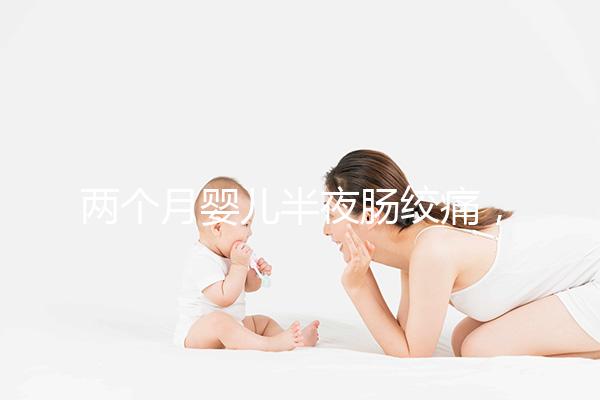 兩個月嬰兒半夜腸絞痛，原來是這4個原因在作祟