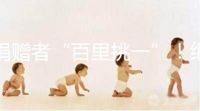 捐贈(zèng)者“百里挑一”！細(xì)說丹麥精子庫cryos靠不靠譜