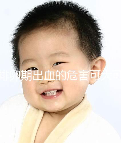 排卵期出血的危害可大可小，影響懷孕的謠言何時止