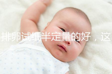 排卵試紙半定量的好，這一點遠勝普通牌子的試紙