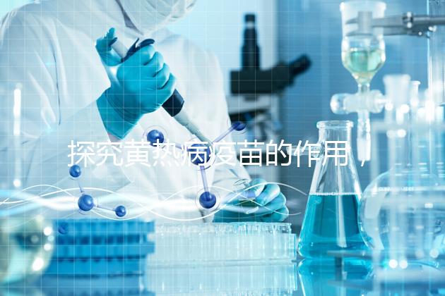 探究黃熱病疫苗的作用，去非洲、南美洲國家接種很有必要