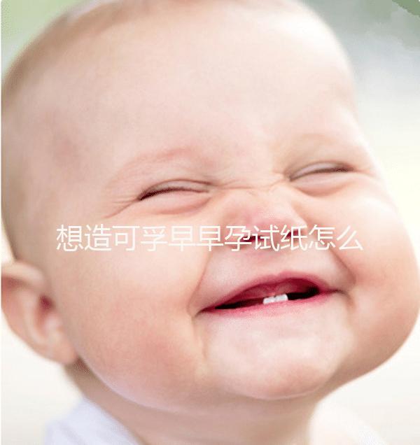 想造可孚早早孕試紙怎么用戳，結果這么看大大增加準確率