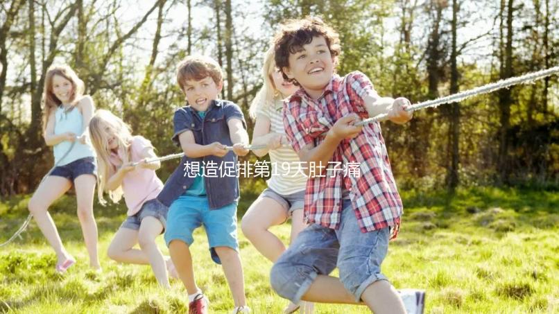 想造促排第19天肚子痛來月經怎么回事戳，原因、怎么辦都有