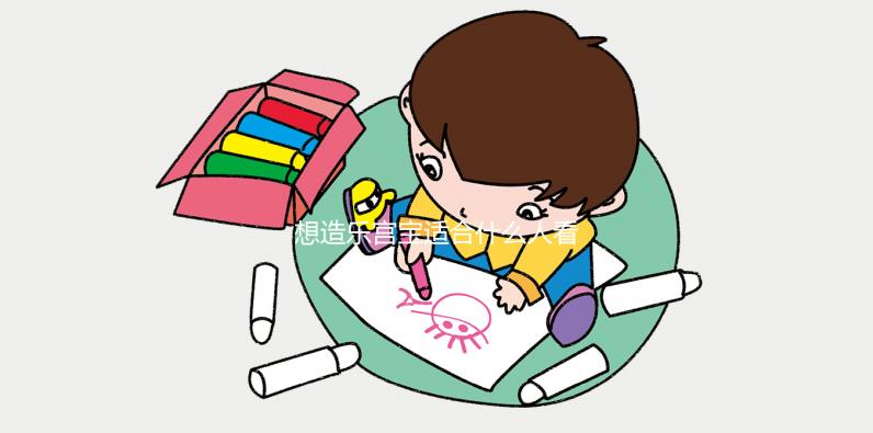 想造樂宮寶適合什么人看過來，子宮肌瘤能不能吃一覽了然