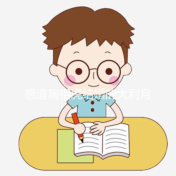 想造屬相虎結婚的大利月看這，2023和屬馬相合且恩愛