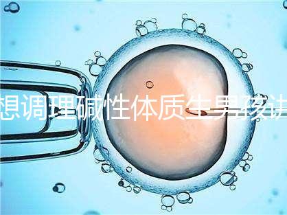 想調理堿性體質生男孩講方法，備孕前三個月吃什么很重要