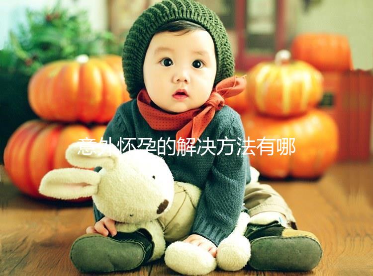 意外懷孕的解決方法有哪些,怎樣才可以意外流產(chǎn)