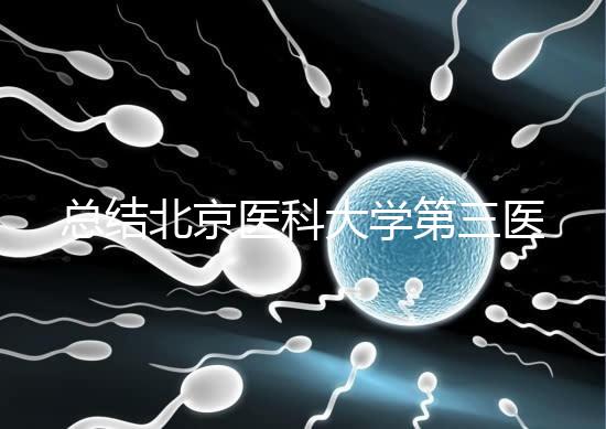 總結北京醫科大學第三醫院第二胎移植囊胚的成功經驗，全部掌握懷孕立即到來